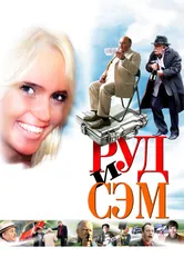 Руд и Сэм 2007 постер