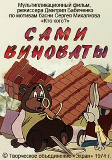 Постер Сами виноваты 1974