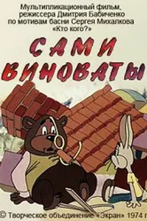 Сами виноваты 1974 постер
