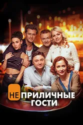 Неприличные гости 2024 постер