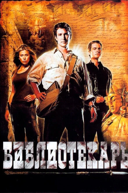 Постер Библиотекарь: В поисках копья судьбы 2004