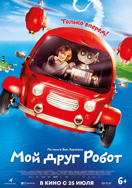 Постер Мой друг Робот 2016