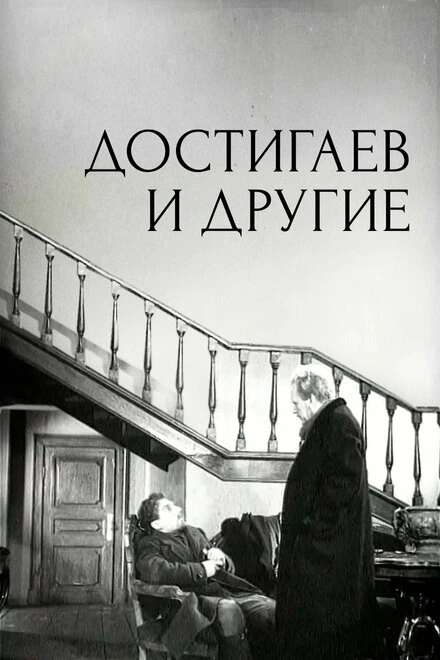 Постер Достигаев и другие 1961