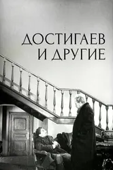 Достигаев и другие 1961 постер