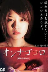 Onna gokoro 2009 постер