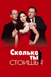Сколько ты стоишь? 2005 постер