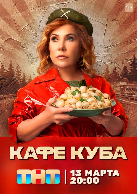 Постер Кафе «Куба» 2023