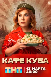 Кафе «Куба» 2023 постер