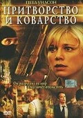 Постер Притворство и коварство 2004