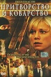 Притворство и коварство 2004 постер