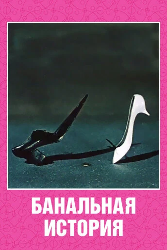 Постер Банальная история 1962