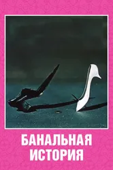Банальная история 1962 постер