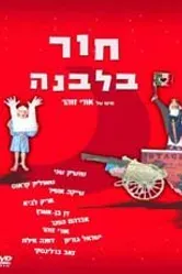 Дыра в луне 1964 постер