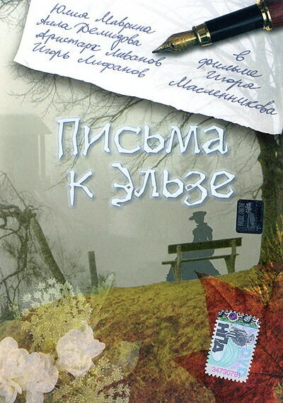 Постер Письма к Эльзе 2002