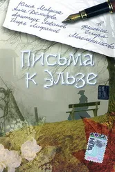 Письма к Эльзе 2002 постер