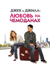 Джек и Джилл: Любовь на чемоданах 2008 постер