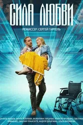 Сила любви 2013 постер