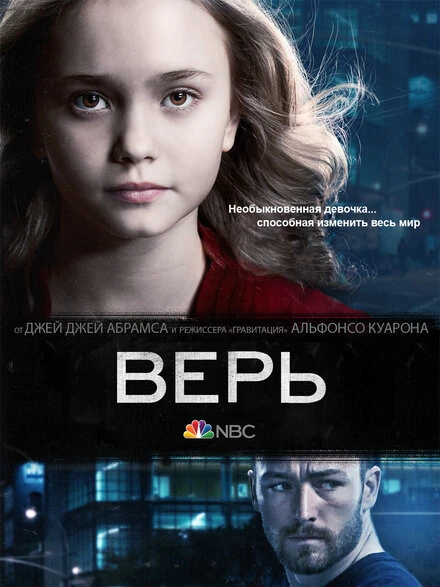 Постер Верь 2014