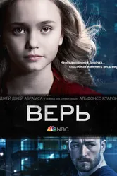 Верь 2014 постер