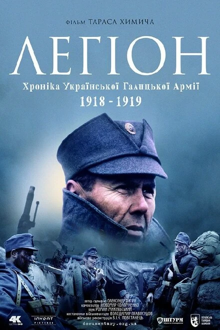 Постер Легион. Хроника Украинской Галицкой Армии 1918-1919 2015