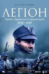 Легион. Хроника Украинской Галицкой Армии 1918-1919 2015 постер