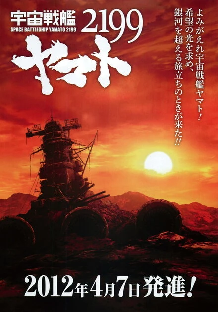 Постер 2199: Космический крейсер Ямато 2012