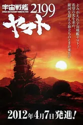 2199: Космический крейсер Ямато 2012 постер