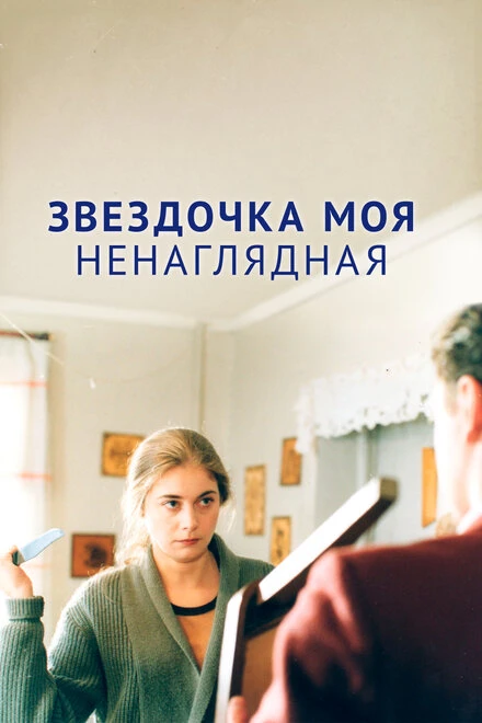 Постер Звездочка моя ненаглядная 2000