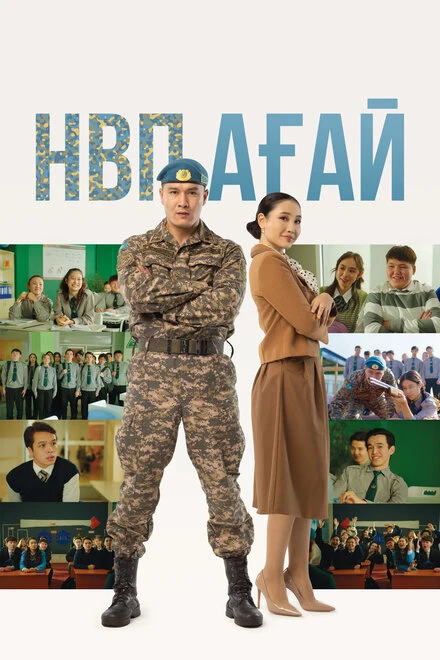 Постер НВП ағай 2024