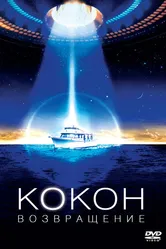Кокон 2: Возвращение 1988 постер