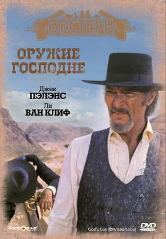 Постер Оружие Господне 1976