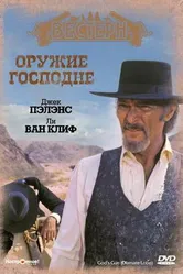 Оружие Господне 1976 постер