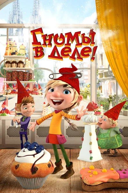 Постер Гномы в деле! 2020