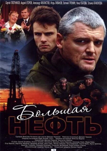 Постер Большая нефть 2009