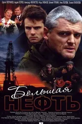 Большая нефть 2009 постер