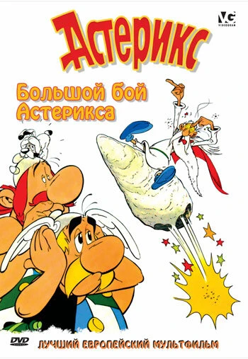 Постер Большой бой Астерикса 1989