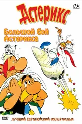 Большой бой Астерикса 1989 постер