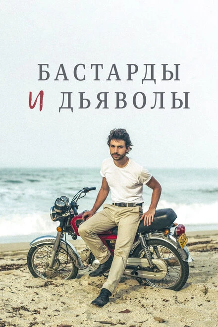 Постер Бастарды и дьяволы 2015