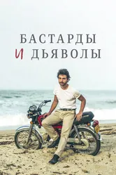 Бастарды и дьяволы 2015 постер