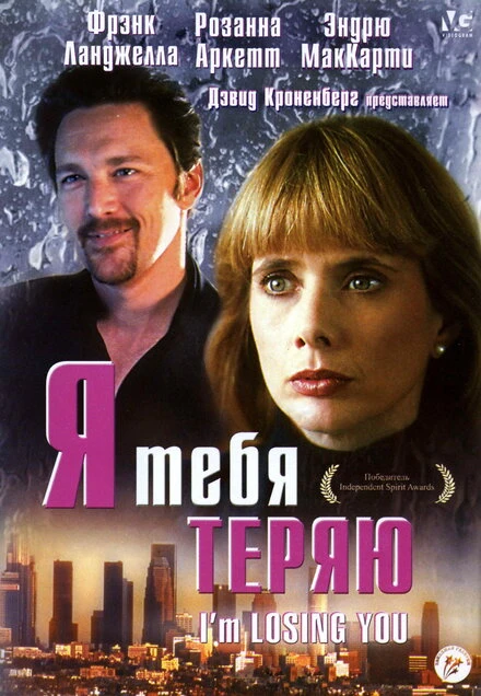 Постер Я тебя теряю 1998