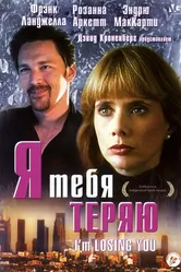 Я тебя теряю 1998 постер