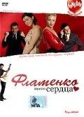 Постер Фламенко моего сердца 2006