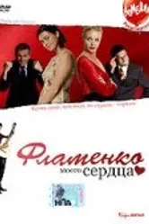 Фламенко моего сердца 2006 постер