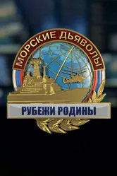 Морские дьяволы. Рубежи Родины 2018 постер