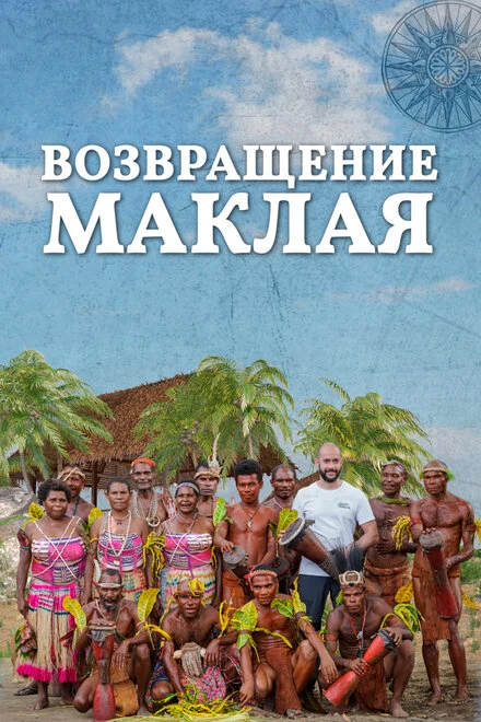 Постер Возвращение Маклая 2020