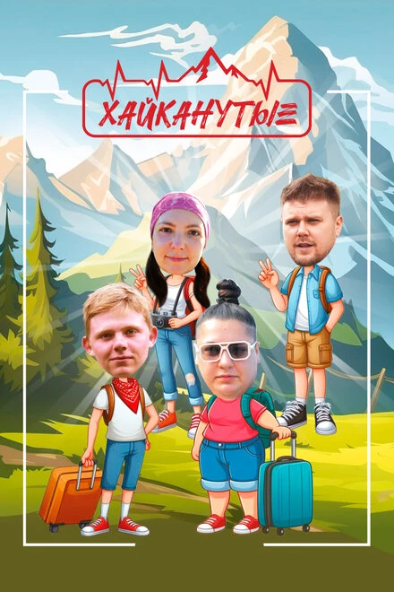 Постер Хайканутые 2024