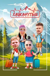 Хайканутые 2024 постер