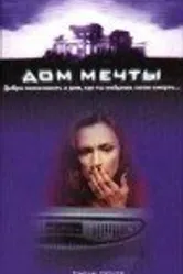 Дом мечты 1998 постер