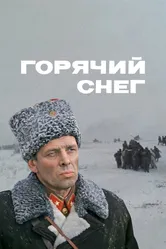 Горячий снег 1972 постер