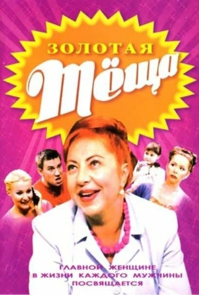 Постер Золотая тёща 2006